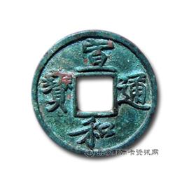 钱币宣和通宝