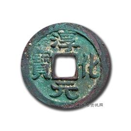 钱币淳化元宝