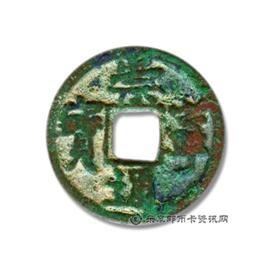 钱币崇宁通宝