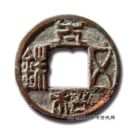 钱币太和五铢