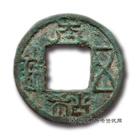 钱币太和五铢