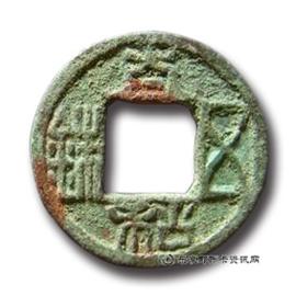 钱币太和五铢