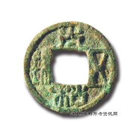 钱币太和五铢