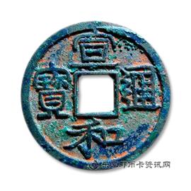 钱币宣和通宝