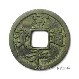 钱币宣和通宝