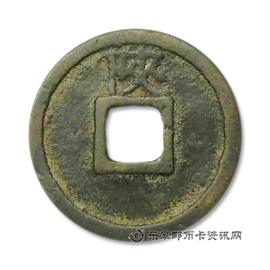 钱币宣和通宝