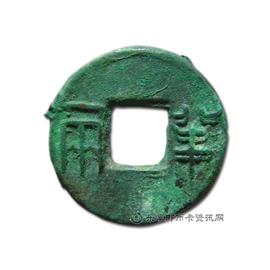 钱币四铢半两