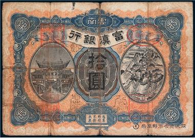 钱币富滇银行 单面