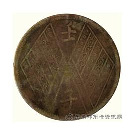 钱币民国元年饷银伍钱