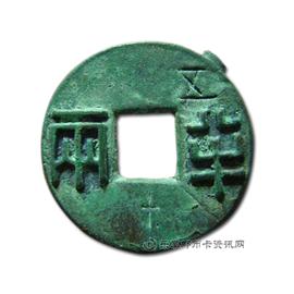 钱币四铢半两