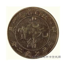 钱币甲辰江南省造光绪元宝