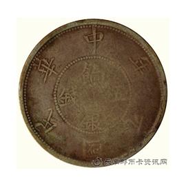 钱币民国元年饷银伍钱