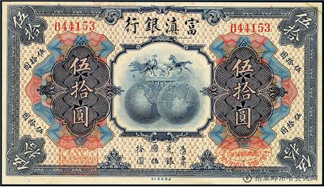钱币富滇银行 单面