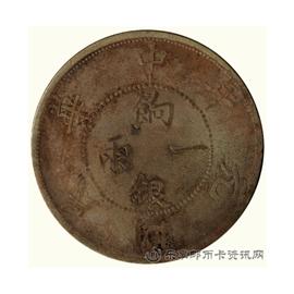 钱币民国元年饷银一两