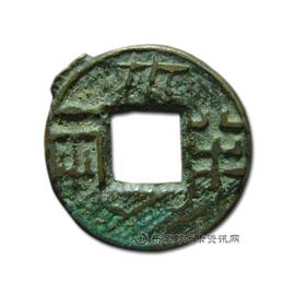 钱币四铢半两