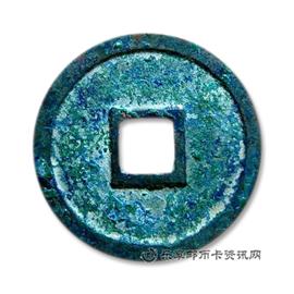 钱币宣和通宝