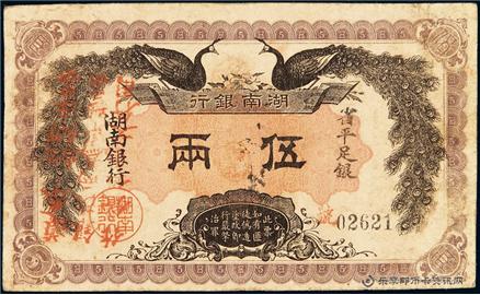 钱币湖南银行 单面