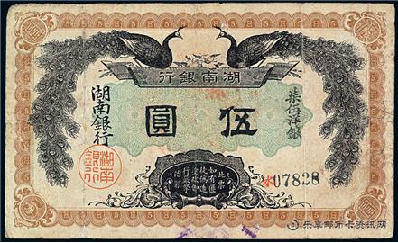 钱币湖南银行 单面