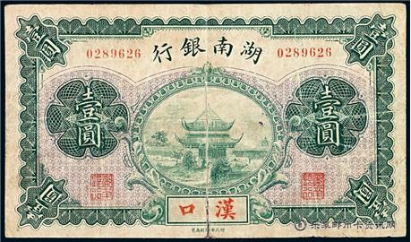 钱币湖南银行 单面
