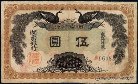 钱币湖南银行 单面