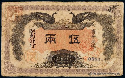 钱币湖南银行 单面