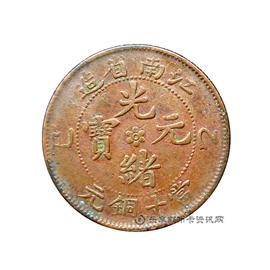 钱币乙巳江南省造光绪元宝