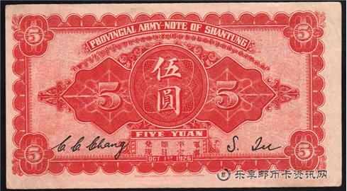 钱币山东省军用票
