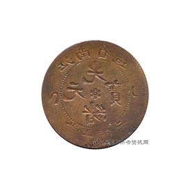 钱币乙巳江南省造光绪元宝