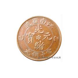 钱币乙巳江南省造光绪元宝