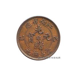 钱币乙巳江南省造光绪元宝