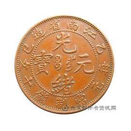 钱币乙巳江南省造光绪元宝