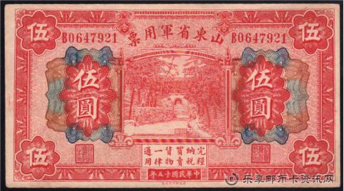钱币山东省军用票