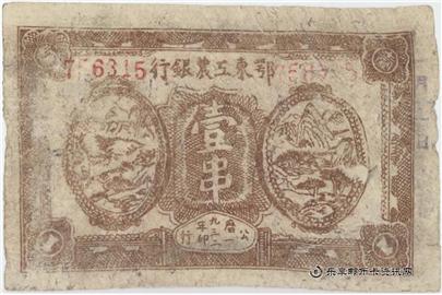 钱币鄂东工农银行