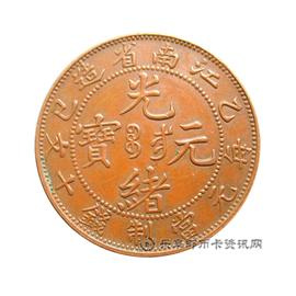 钱币乙巳江南省造光绪元宝