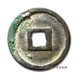 钱币宣和通宝