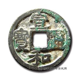 钱币宣和通宝