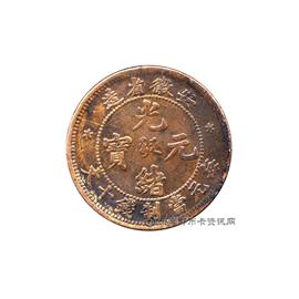 钱币安徽省造光绪元宝
