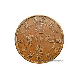 钱币安徽省造光绪元宝