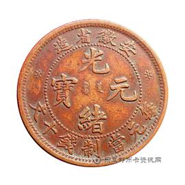 钱币安徽省造光绪元宝