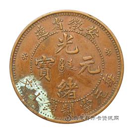 钱币安徽省造光绪元宝