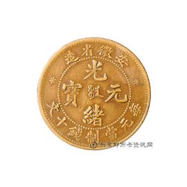 钱币安徽省造光绪元宝
