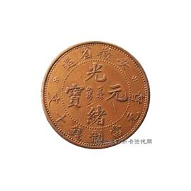 钱币安徽省造光绪元宝