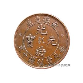 钱币安徽省造光绪元宝