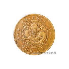 钱币安徽省造光绪元宝