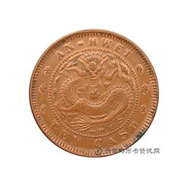 邮票安徽省造光绪元宝