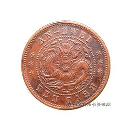 邮票安徽省造光绪元宝