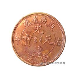 钱币湖南省造光绪元宝
