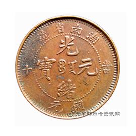 钱币湖南省造光绪元宝