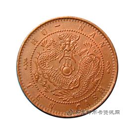 钱币湖南省造光绪元宝