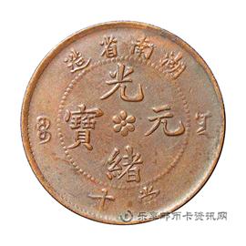 钱币湖南省造光绪元宝
